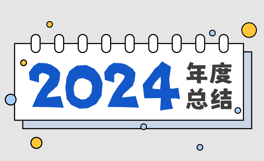 四个关键词解锁安声科技2024年度“高光时刻”