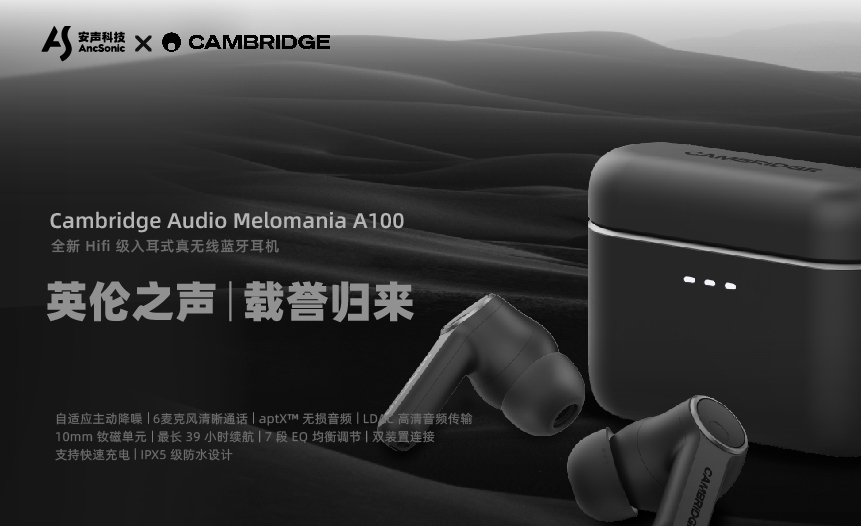 安声科技 X Cambridge Audio | 共创 Melomania A100,打造英伦声学新标杆 安声科技 X Cambridge Audio | 共创 Melomania A100,打造英伦声学新标杆